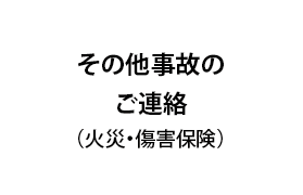 火災・障害保険