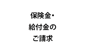 保険金・給付金請求