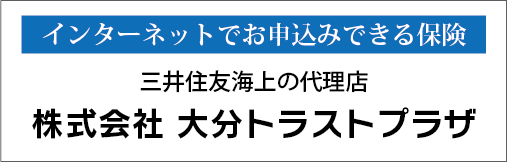 住友海上の代理店 株式会社 大分トラストプラザ